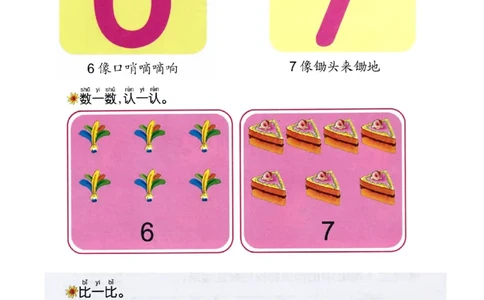 p10-认识-数字6和7_幼小衔接全套_7.幼小衔接全套_22、幼小衔接教材_数学幼小衔接教师参考用书word（数学）