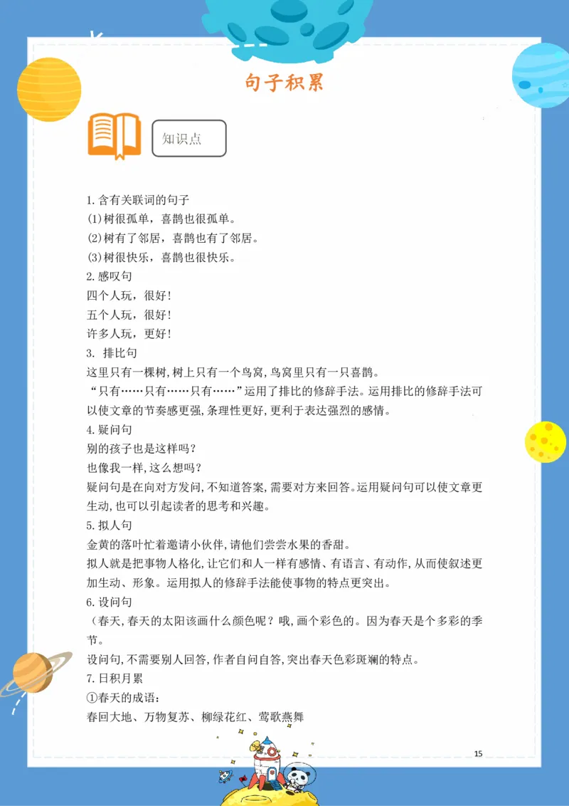 2.18-1年级语文下册春季基础知识手册_一年级上下册资料_小学一年级学习资料-25年更新版_1-02、小学一年级语文下册_3-6-2-1、复习、知识点、归纳汇总_部编（人教）版