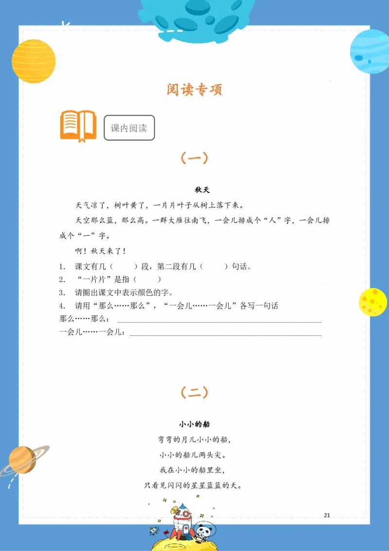 2.18-1年级语文下册春季基础知识手册_一年级上下册资料_小学一年级学习资料-25年更新版_1-02、小学一年级语文下册_3-6-2-1、复习、知识点、归纳汇总_部编（人教）版