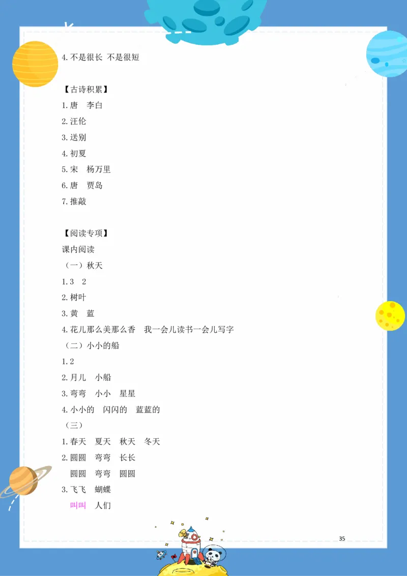 2.18-1年级语文下册春季基础知识手册_一年级上下册资料_小学一年级学习资料-25年更新版_1-02、小学一年级语文下册_3-6-2-1、复习、知识点、归纳汇总_部编（人教）版