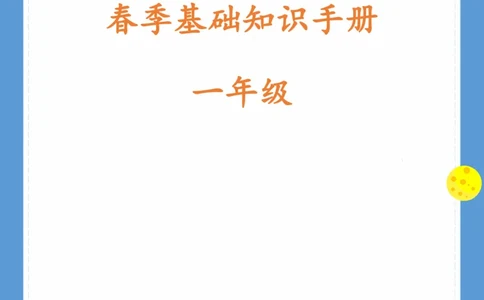 2.18-1年级语文下册春季基础知识手册_一年级上下册资料_小学一年级学习资料-25年更新版_1-02、小学一年级语文下册_3-6-2-1、复习、知识点、归纳汇总_部编（人教）版
