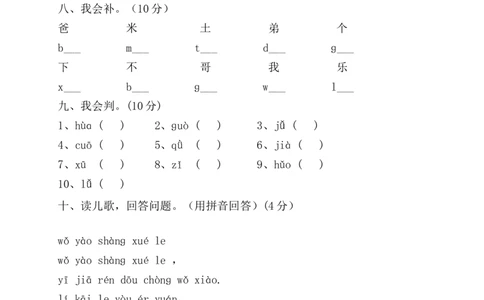 拼音过关检测卷2_幼小衔接全套_7.幼小衔接全套_01、拼音_4、拼音试卷