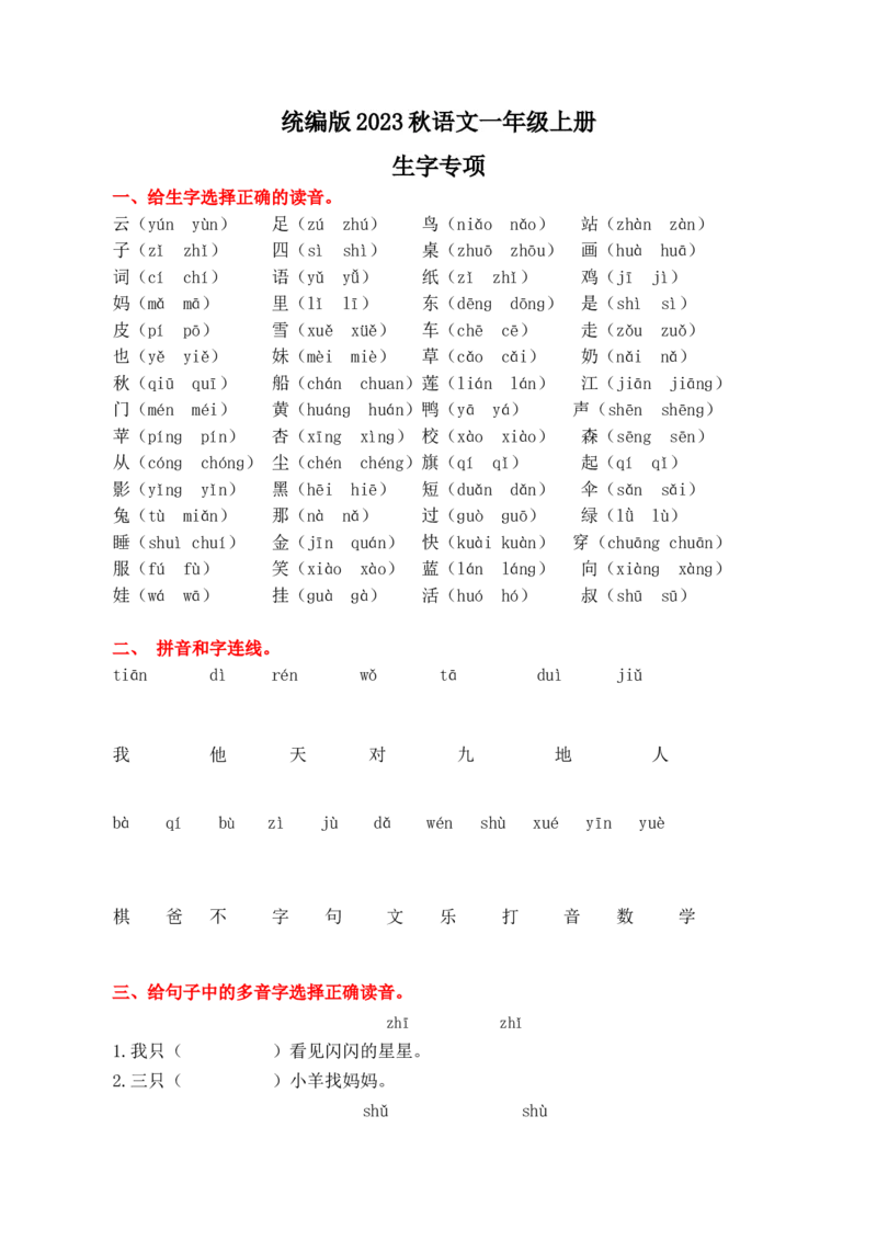 1.生字专项练习题_一年级上下册资料_一年级上语数英上下册学习资料_3-6-1、小学一年级语文上册_统编、部编、人教（语文全国统一只有一个版）_2023新增_2023秋专项练习1套