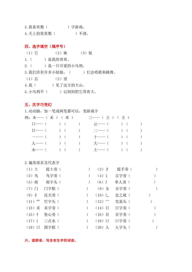 1.生字专项练习题_一年级上下册资料_一年级上语数英上下册学习资料_3-6-1、小学一年级语文上册_统编、部编、人教（语文全国统一只有一个版）_2023新增_2023秋专项练习1套