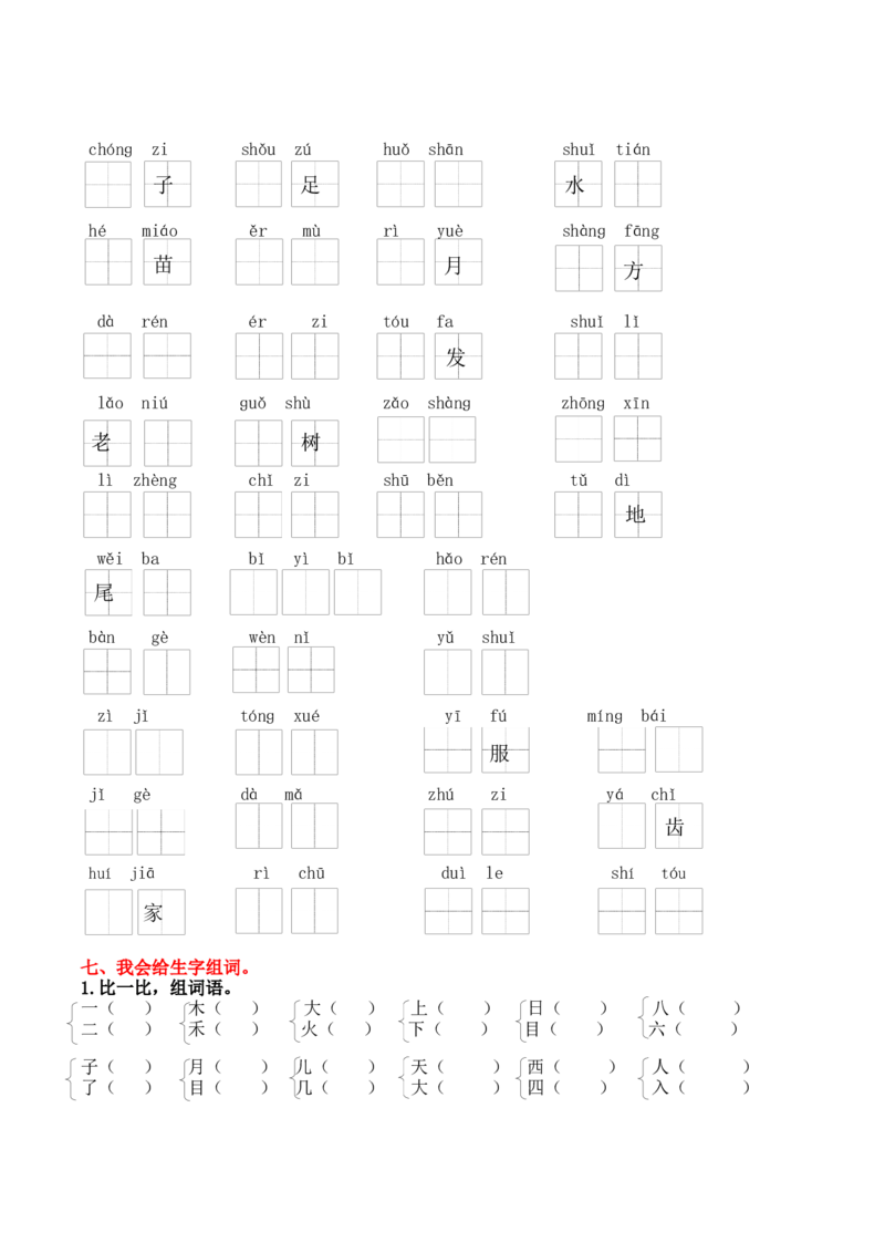 1.生字专项练习题_一年级上下册资料_一年级上语数英上下册学习资料_3-6-1、小学一年级语文上册_统编、部编、人教（语文全国统一只有一个版）_2023新增_2023秋专项练习1套