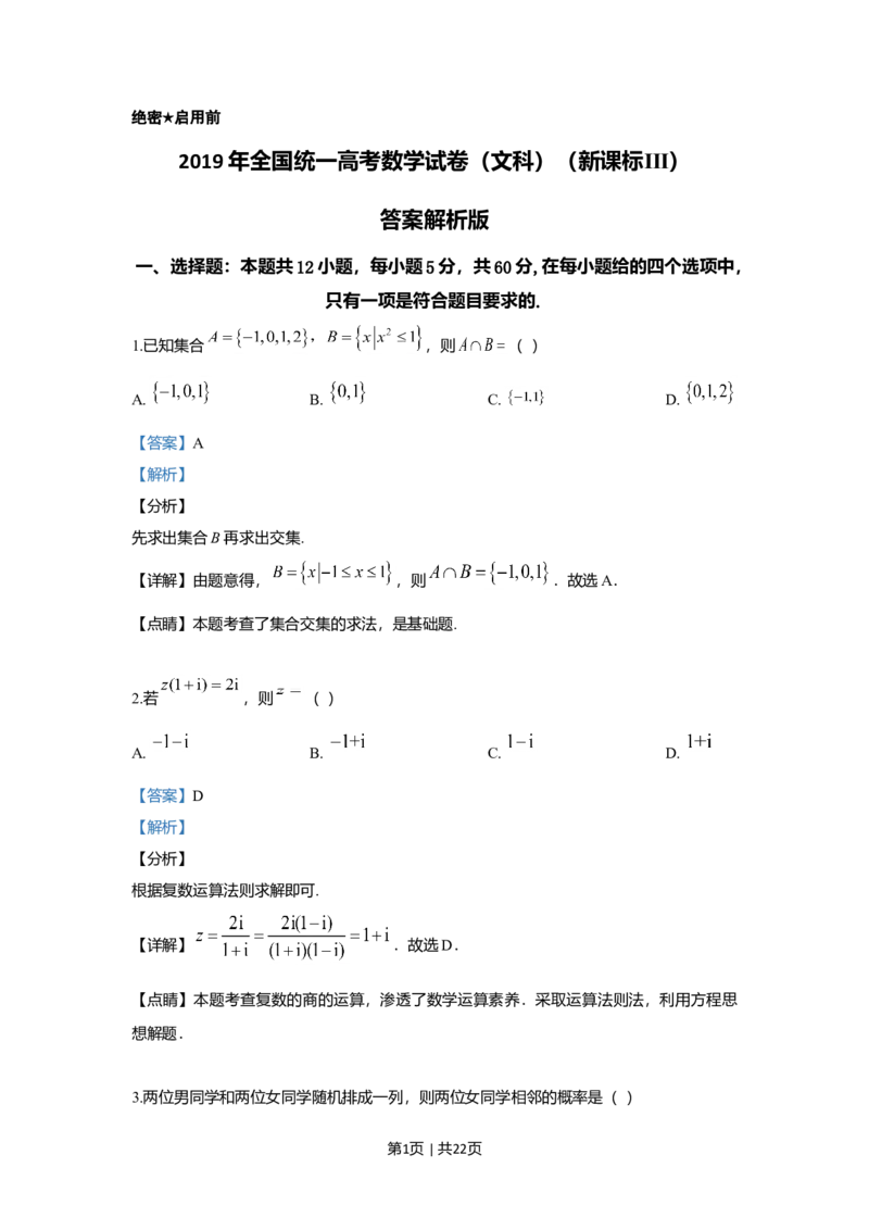 2019年高考数学试卷（文）（新课标Ⅲ）（解析卷）_历年高考真题合集_数学历年高考真题_新&middot;Word版2008-2025&middot;高考数学真题_数学（按年份分类）2008-2025_2019&middot;高考数学真题