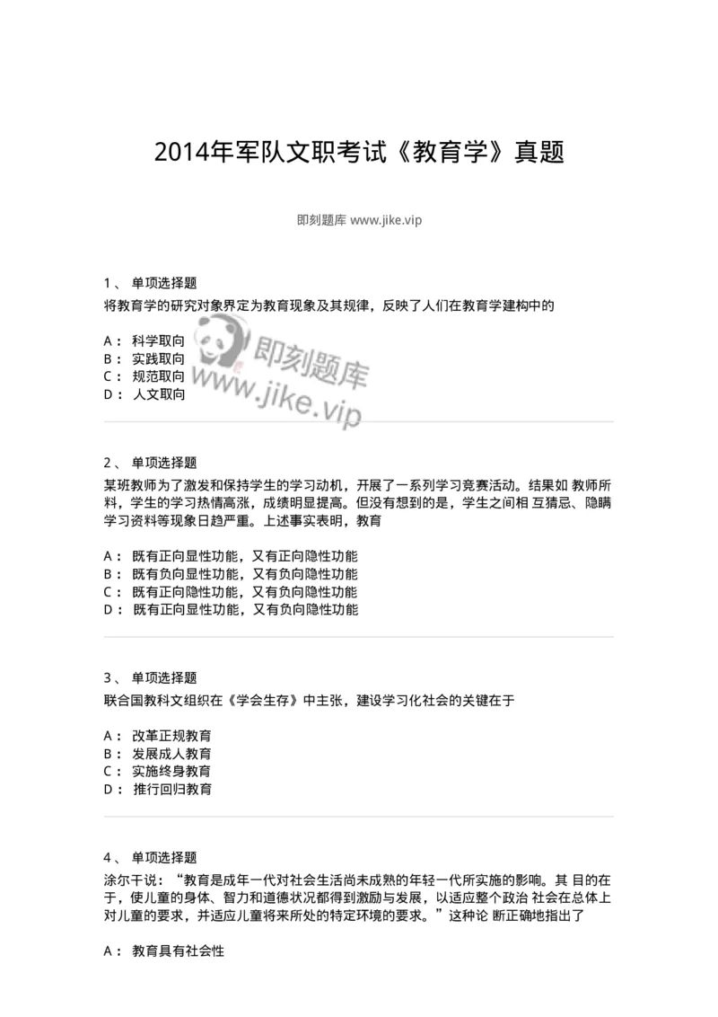 214-2014年军队文职考试《教育学》真题-137298_军队文职(1)_01.军队文职真题-专业课_（全）版本一（历年真题+章节练习+模拟题）_教育学(军队文职)_历年真题_纯题目