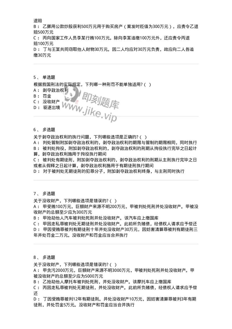 6051002-第二节附加刑-193835_军队文职(1)_01.军队文职真题-专业课_（全）版本一（历年真题+章节练习+模拟题）_法学(军队文职)_预测模拟_纯题目