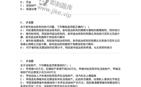 6051002-第二节附加刑-193835_军队文职(1)_01.军队文职真题-专业课_（全）版本一（历年真题+章节练习+模拟题）_法学(军队文职)_预测模拟_纯题目