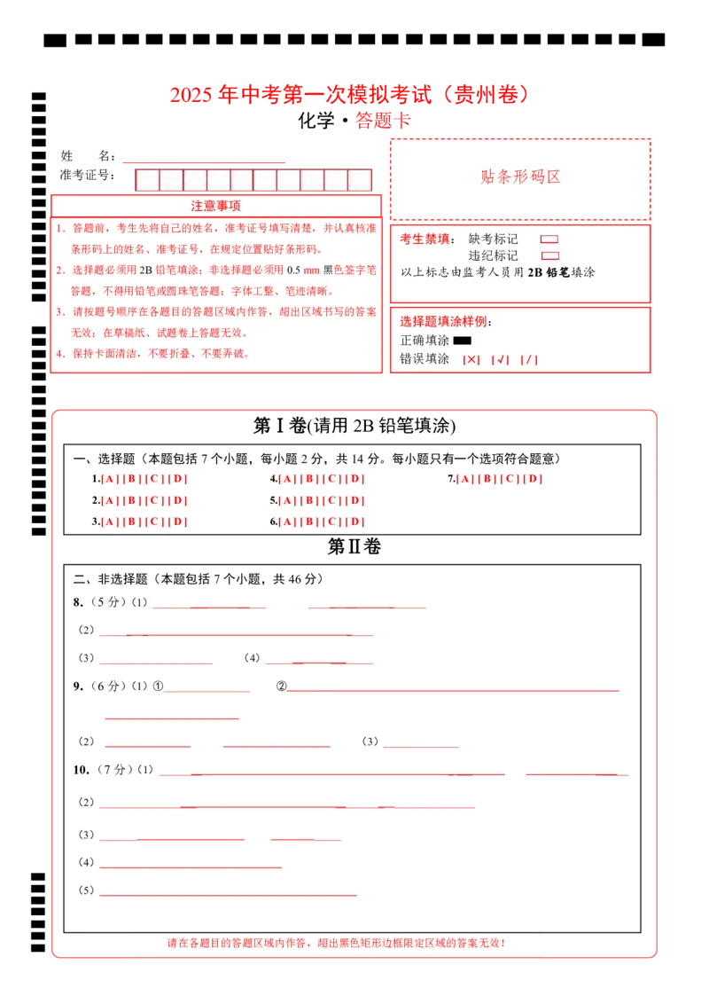 化学（贵州卷）（答题卡）_2025年初中《中考第一次模拟》全国各地区模拟卷（8科全）(1)_2025年《中考第一次模拟卷》初中化学_贵州&radic;