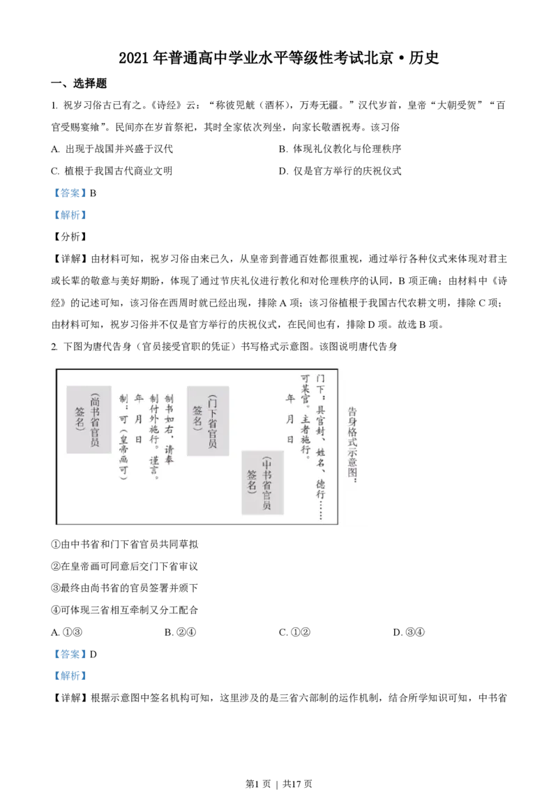 2021年高考历史试卷（北京）（解析卷）_历史历年高考真题_新&middot;PDF版2008-2025&middot;高考历史真题_历史（按试卷类型分类）2008-2025_自主命题卷&middot;历史（2008-2025）_北京自主命题&middot;历史（2008-2025）