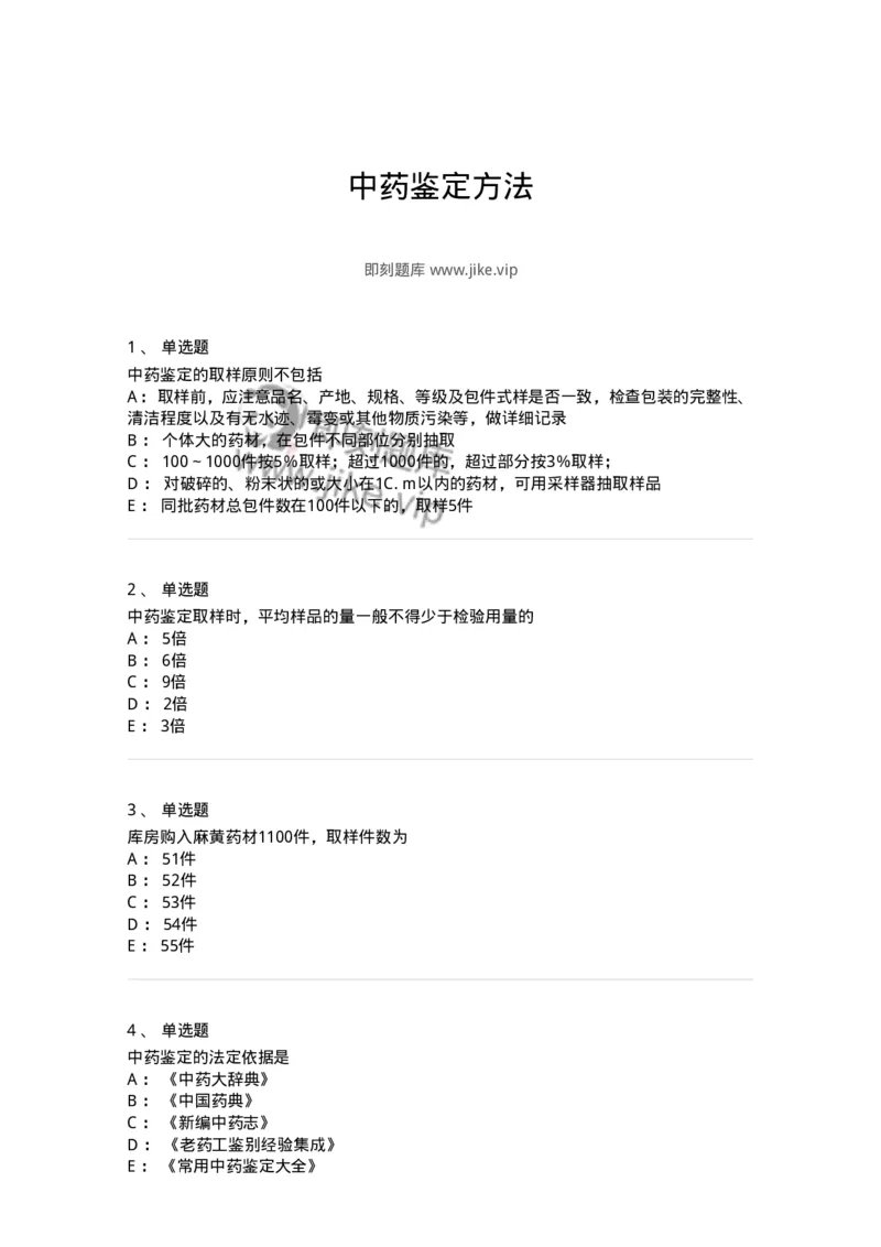 770201-中药鉴定方法-174578_军队文职(1)_01.军队文职真题-专业课_（全）版本一（历年真题+章节练习+模拟题）_中药学(军队文职)_章节练习_纯题目