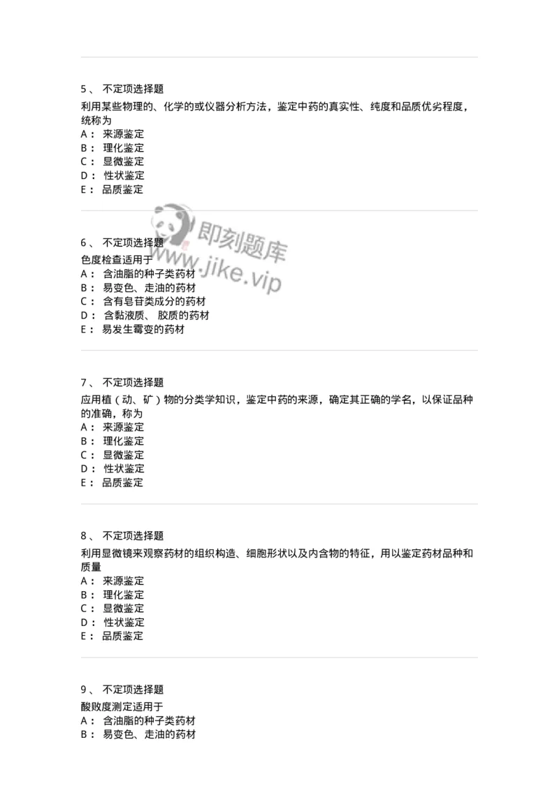 770201-中药鉴定方法-174578_军队文职(1)_01.军队文职真题-专业课_（全）版本一（历年真题+章节练习+模拟题）_中药学(军队文职)_章节练习_纯题目