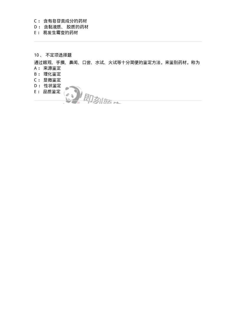 770201-中药鉴定方法-174578_军队文职(1)_01.军队文职真题-专业课_（全）版本一（历年真题+章节练习+模拟题）_中药学(军队文职)_章节练习_纯题目