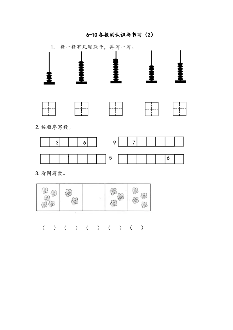 1.66~10各数的认识与书写（2）_一年级上下册资料_一年级上语数英上下册学习资料_3-6-3、小学一年级数学上册_北师大版_2、同步练习_第一单元生活中的数