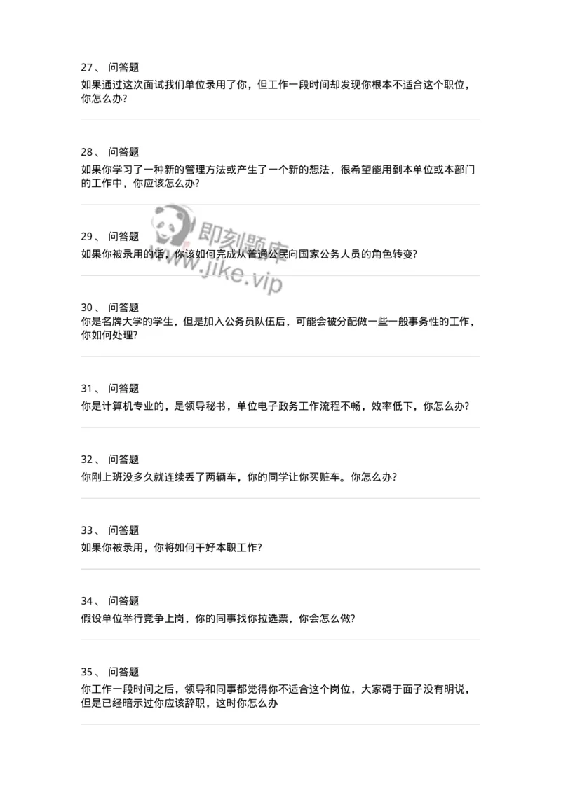 116-工作态度面试练习题-138043_军队文职(1)_01.军队文职真题-专业课_（全）版本一（历年真题+章节练习+模拟题）_面试(军队文职)_预测模拟_纯题目