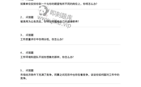 116-工作态度面试练习题-138043_军队文职(1)_01.军队文职真题-专业课_（全）版本一（历年真题+章节练习+模拟题）_面试(军队文职)_预测模拟_纯题目