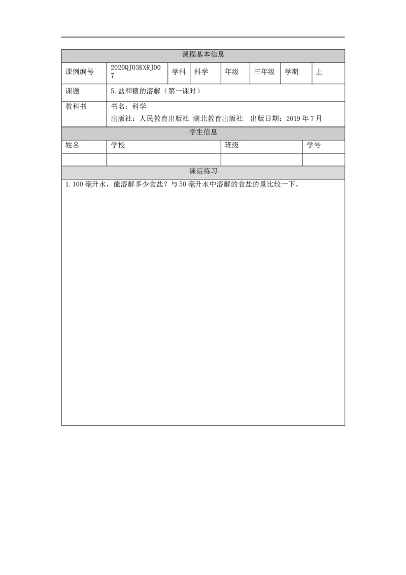 0923三年级科学(人教版)盐和糖的溶解1-4练习题_三年级上下册资料_小学三年级学习资料-25年更新版_3-09、小学三年级科学上册_人教鄂教版_练习题