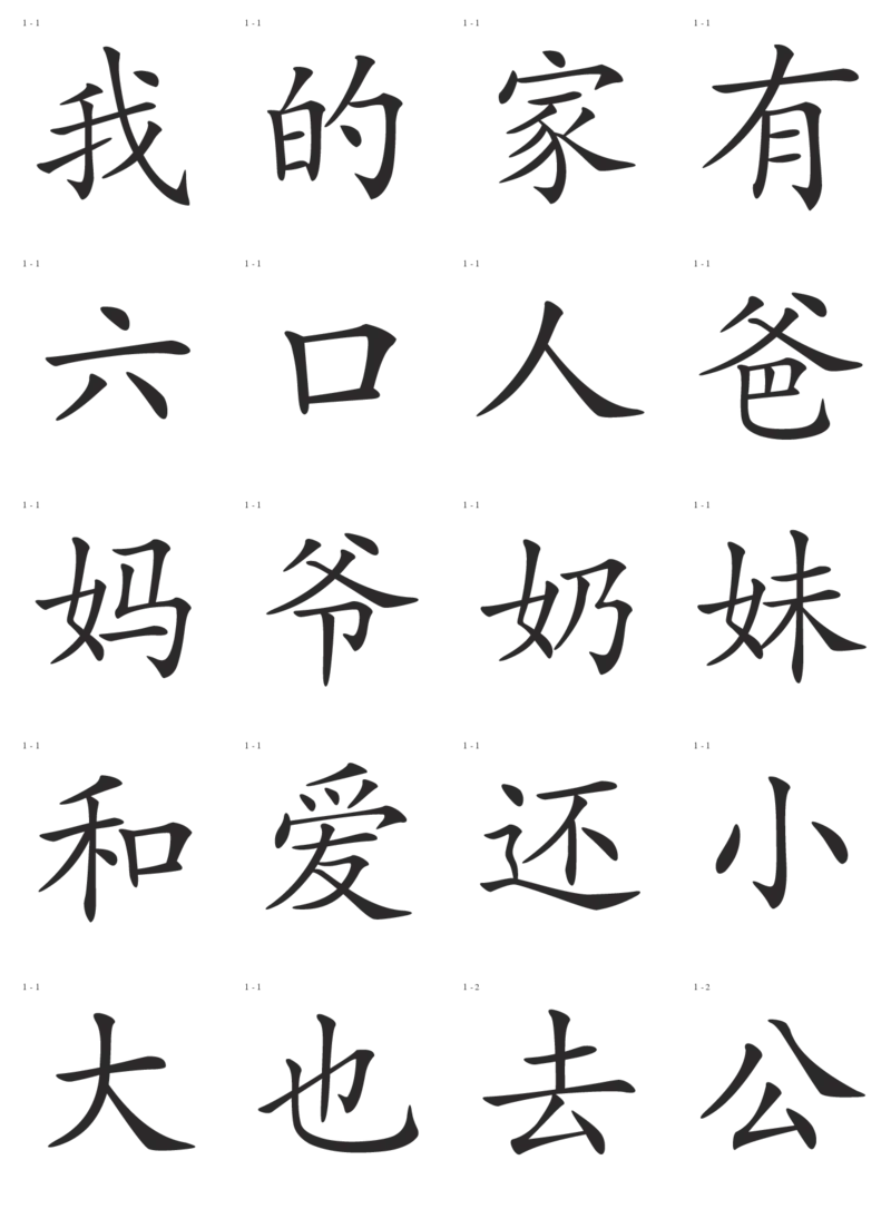 识字卡一页20个字_幼小语数英专项资料_幼小语文专项