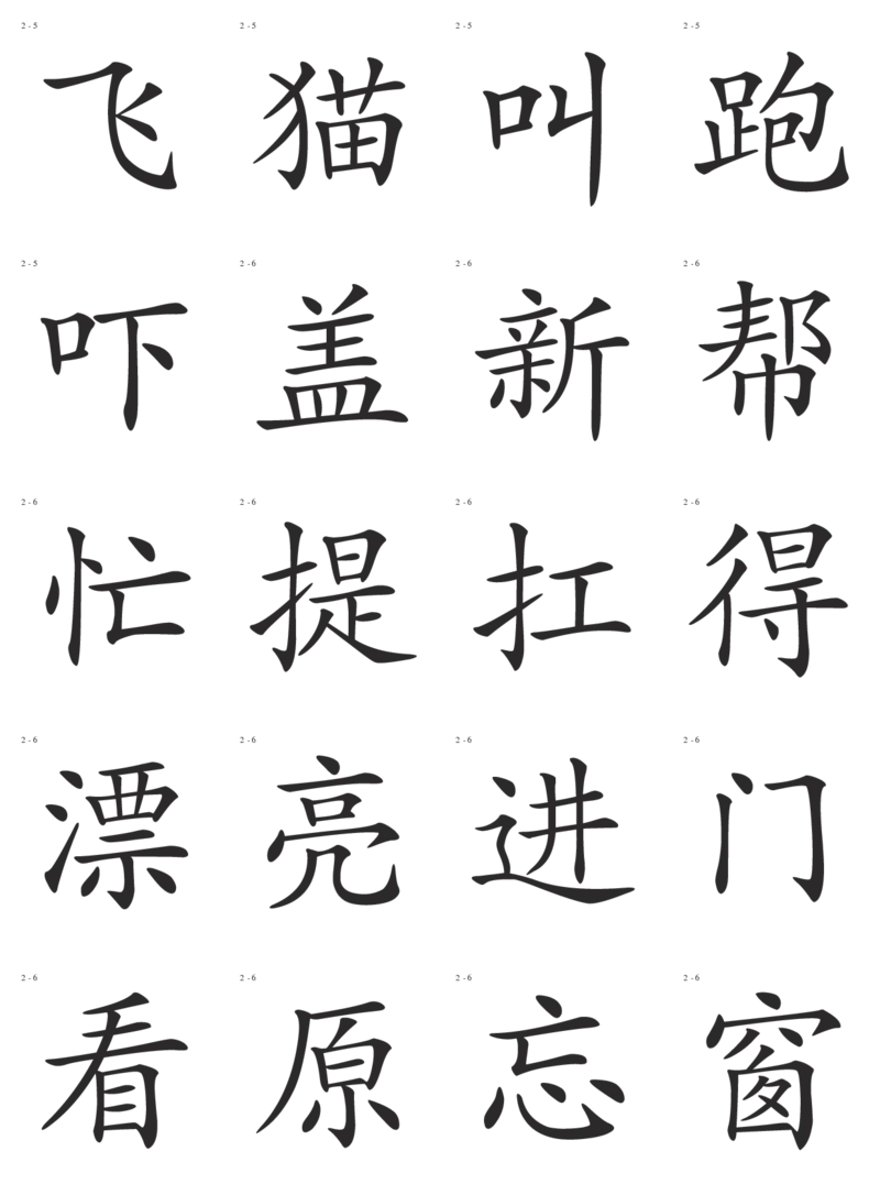 识字卡一页20个字_幼小语数英专项资料_幼小语文专项