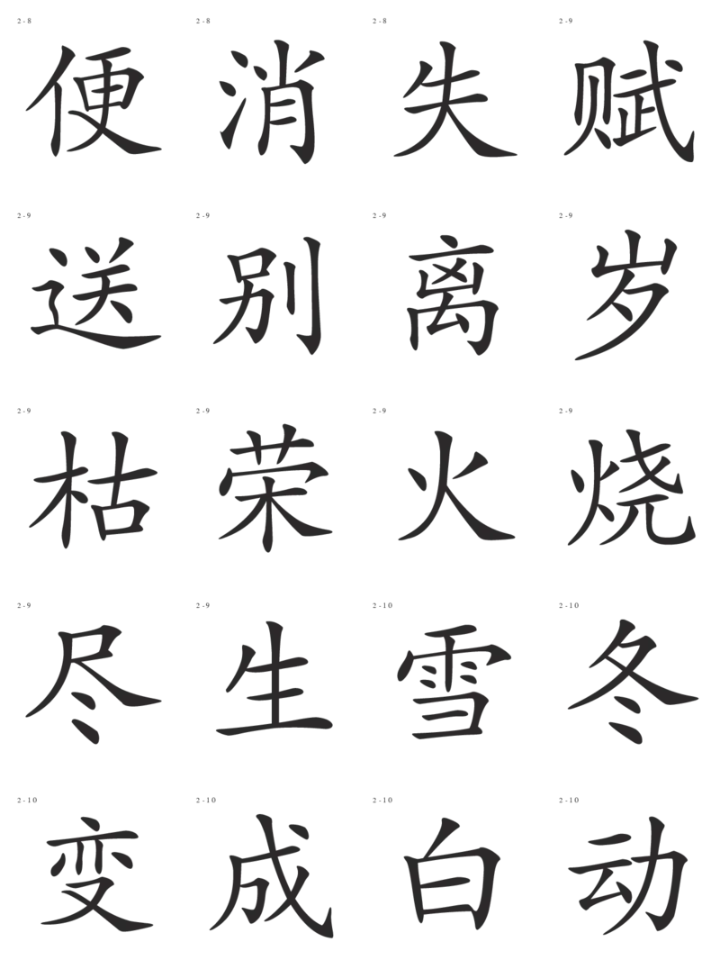 识字卡一页20个字_幼小语数英专项资料_幼小语文专项