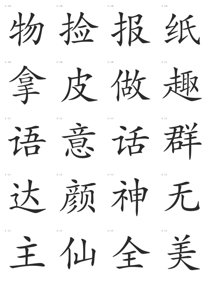 识字卡一页20个字_幼小语数英专项资料_幼小语文专项