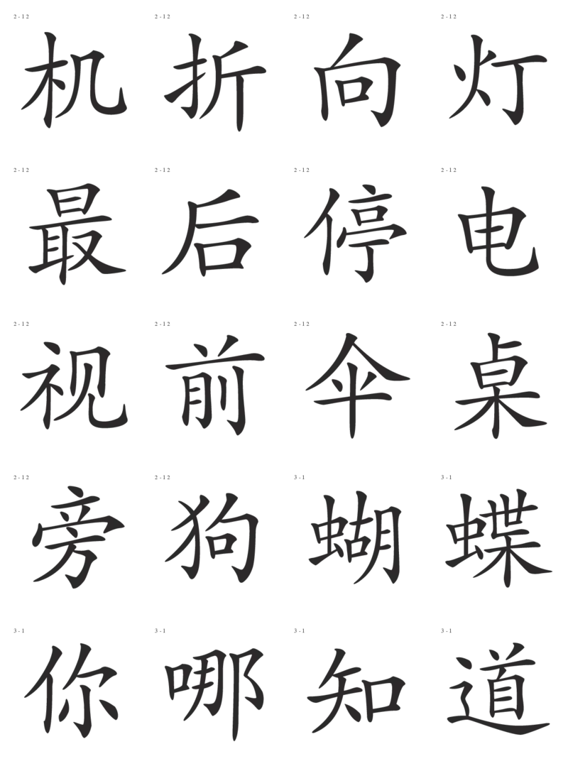 识字卡一页20个字_幼小语数英专项资料_幼小语文专项