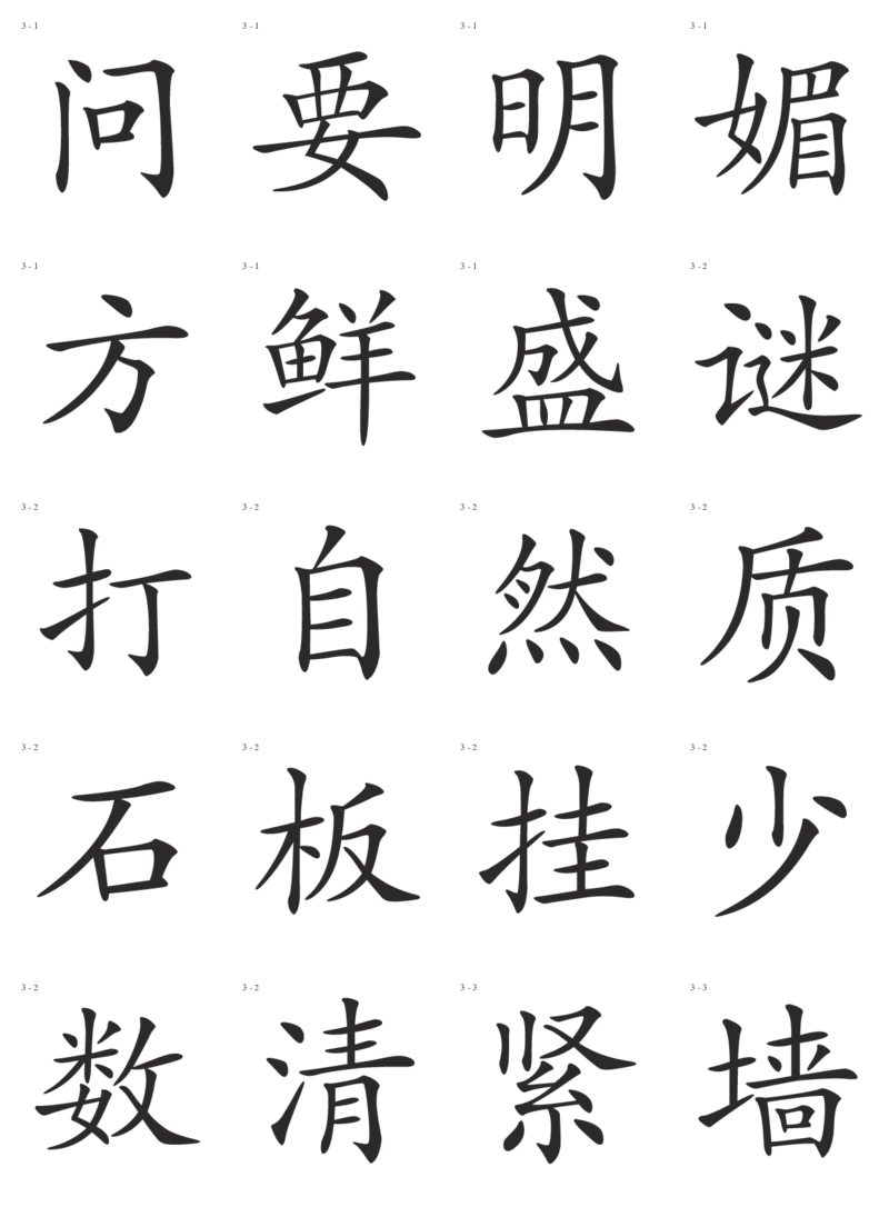 识字卡一页20个字_幼小语数英专项资料_幼小语文专项