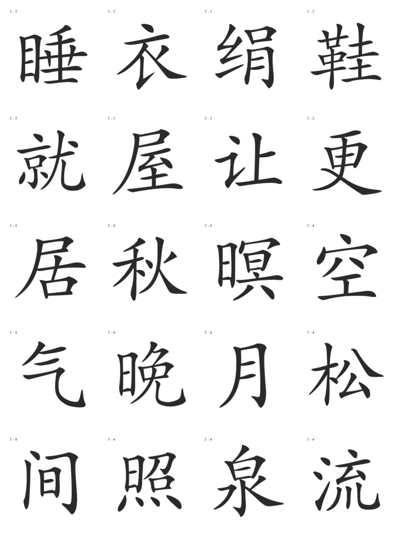 识字卡一页20个字_幼小语数英专项资料_幼小语文专项