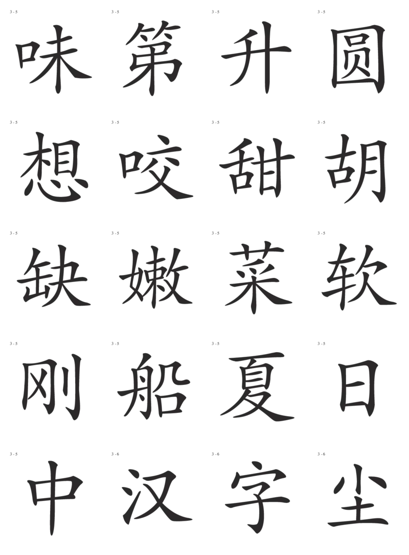 识字卡一页20个字_幼小语数英专项资料_幼小语文专项