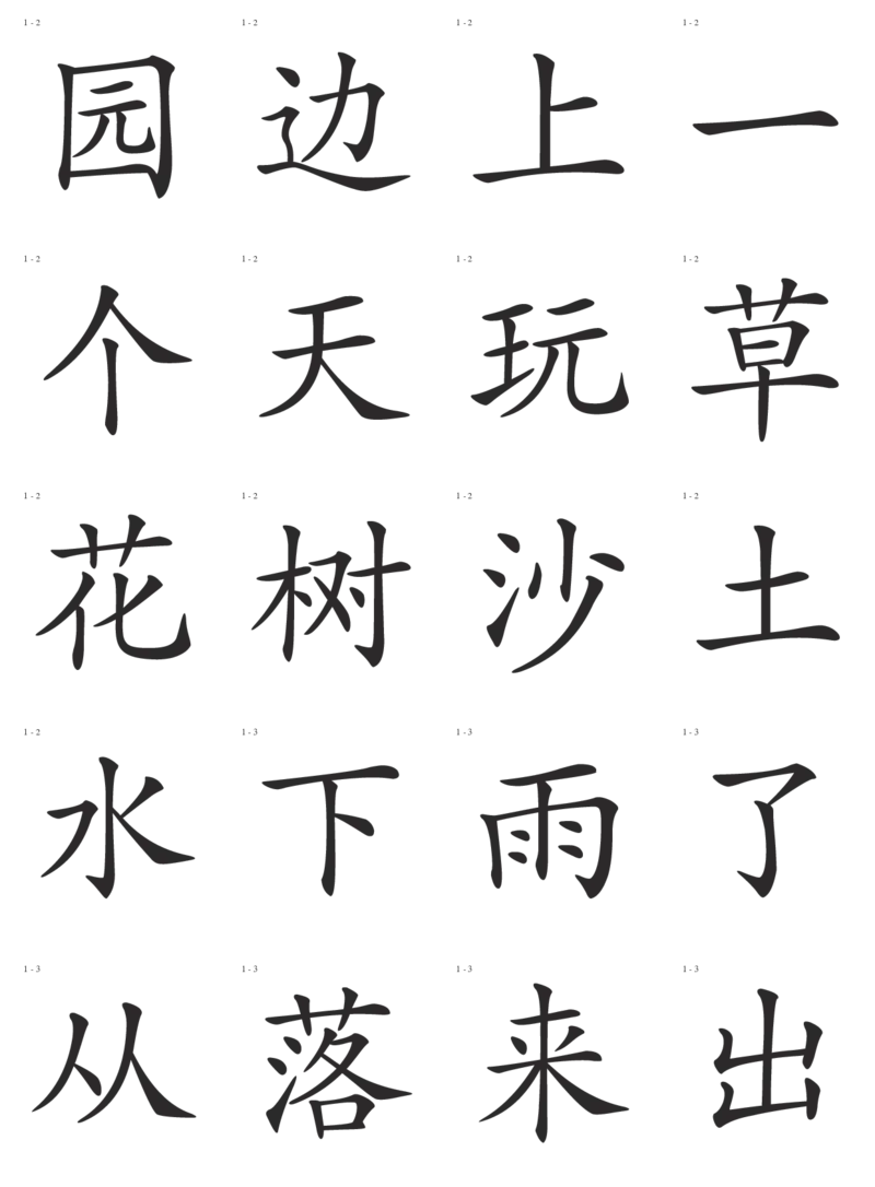 识字卡一页20个字_幼小语数英专项资料_幼小语文专项
