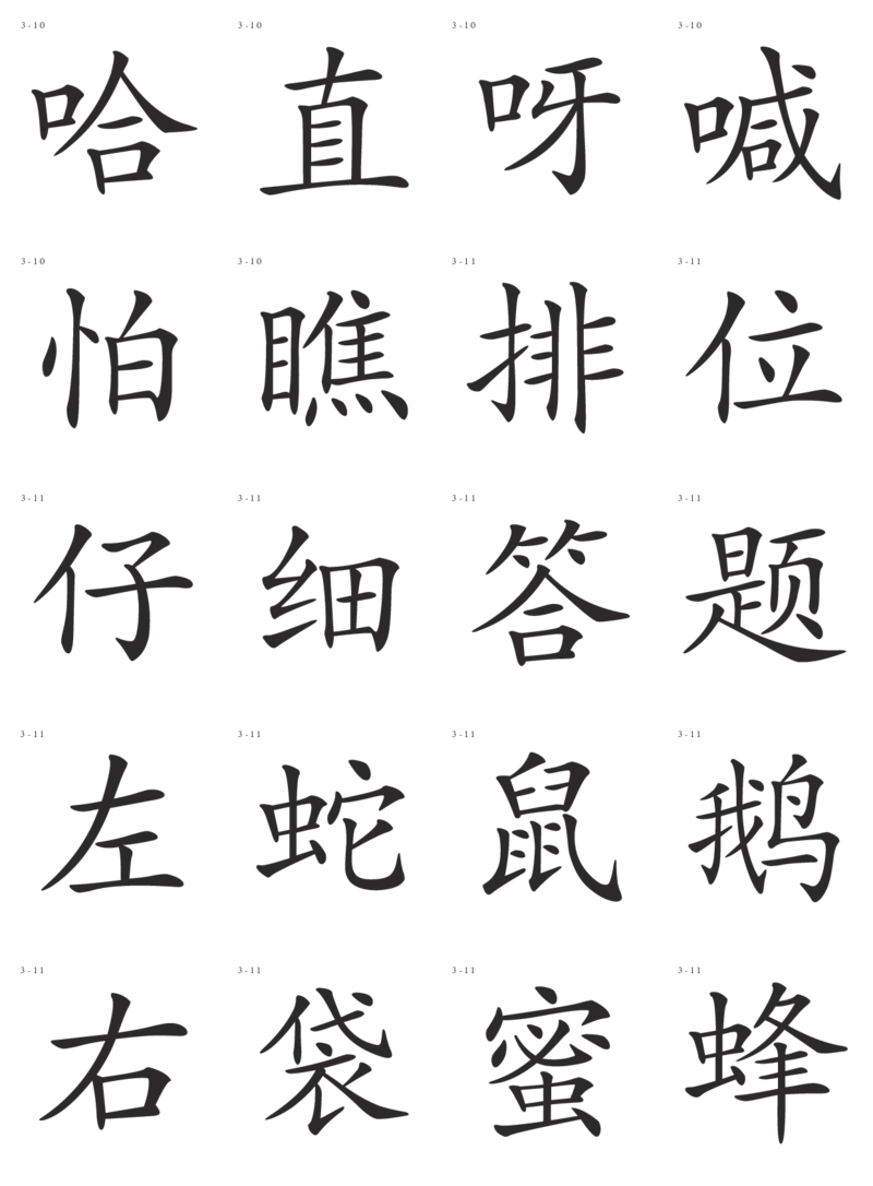 识字卡一页20个字_幼小语数英专项资料_幼小语文专项