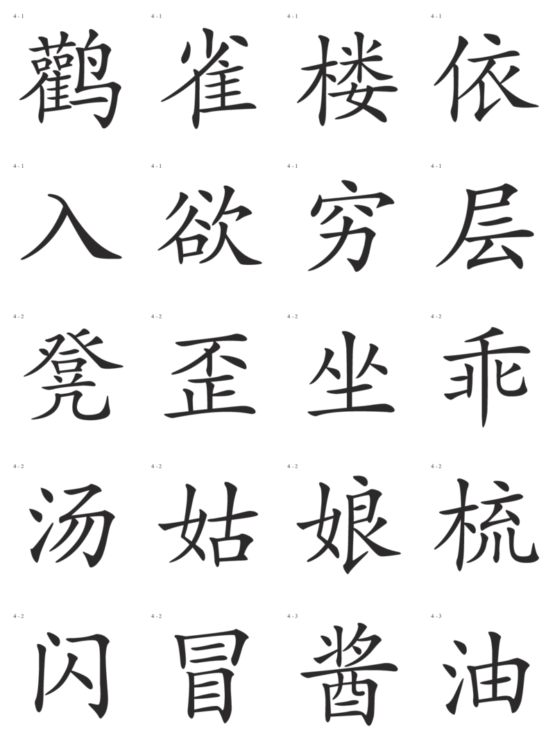 识字卡一页20个字_幼小语数英专项资料_幼小语文专项