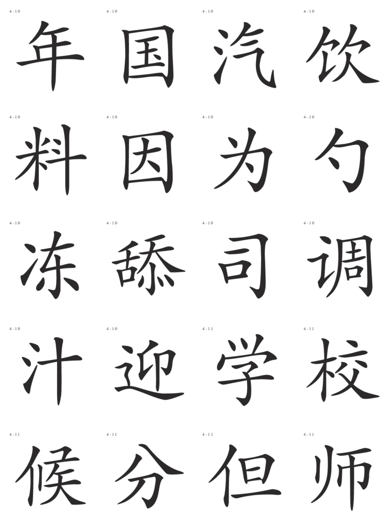 识字卡一页20个字_幼小语数英专项资料_幼小语文专项