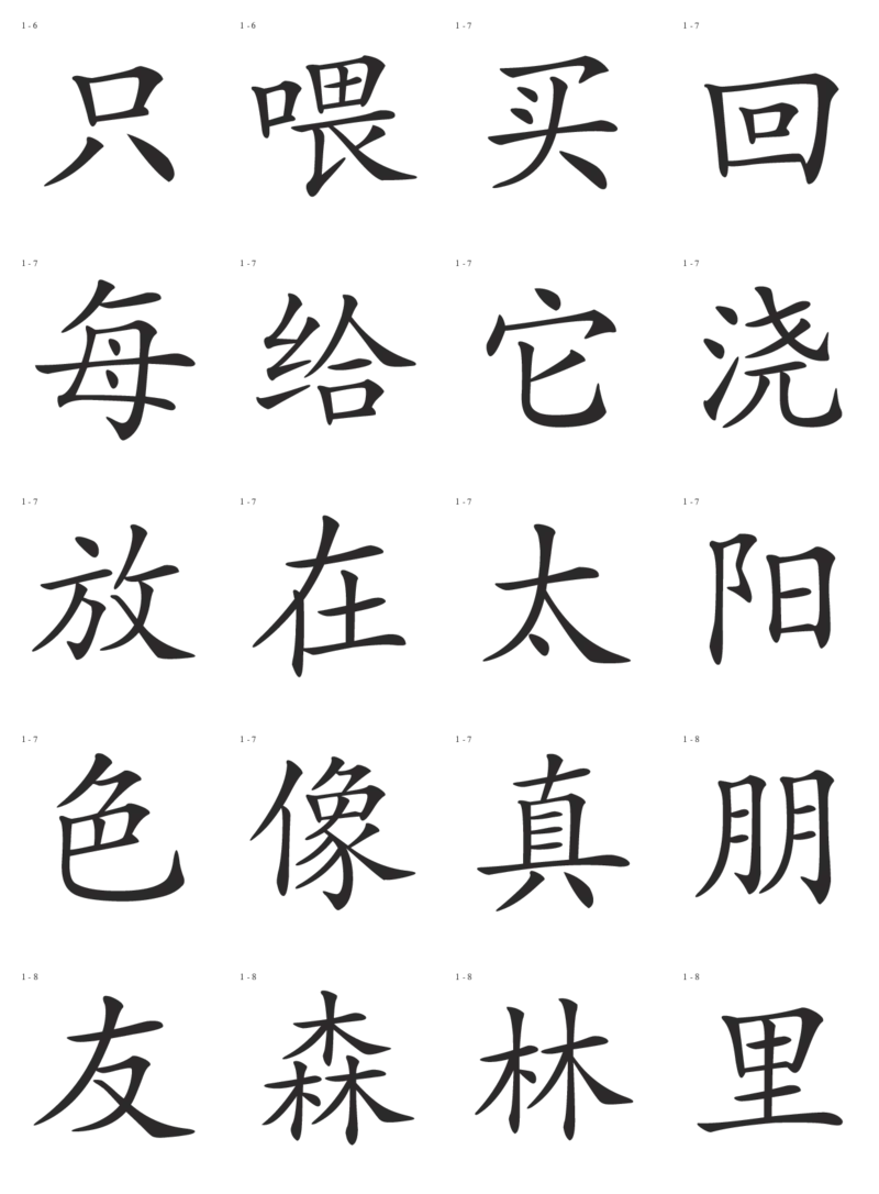 识字卡一页20个字_幼小语数英专项资料_幼小语文专项
