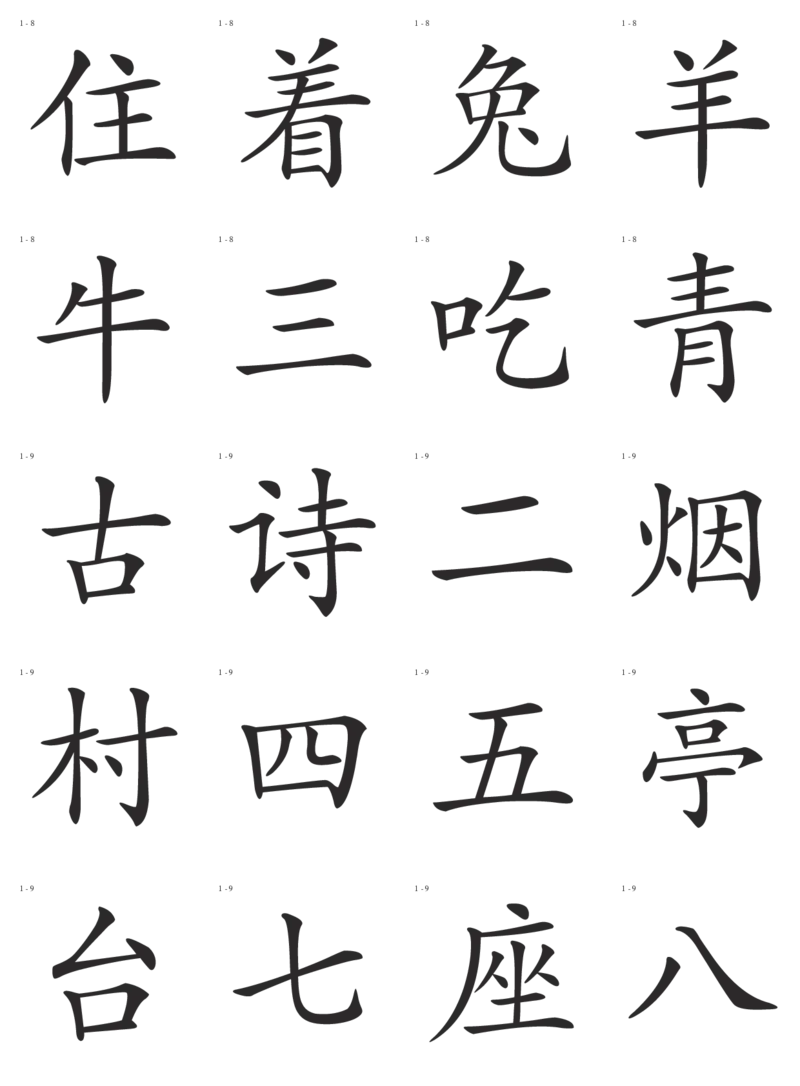 识字卡一页20个字_幼小语数英专项资料_幼小语文专项