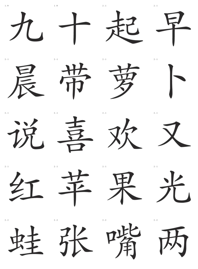 识字卡一页20个字_幼小语数英专项资料_幼小语文专项