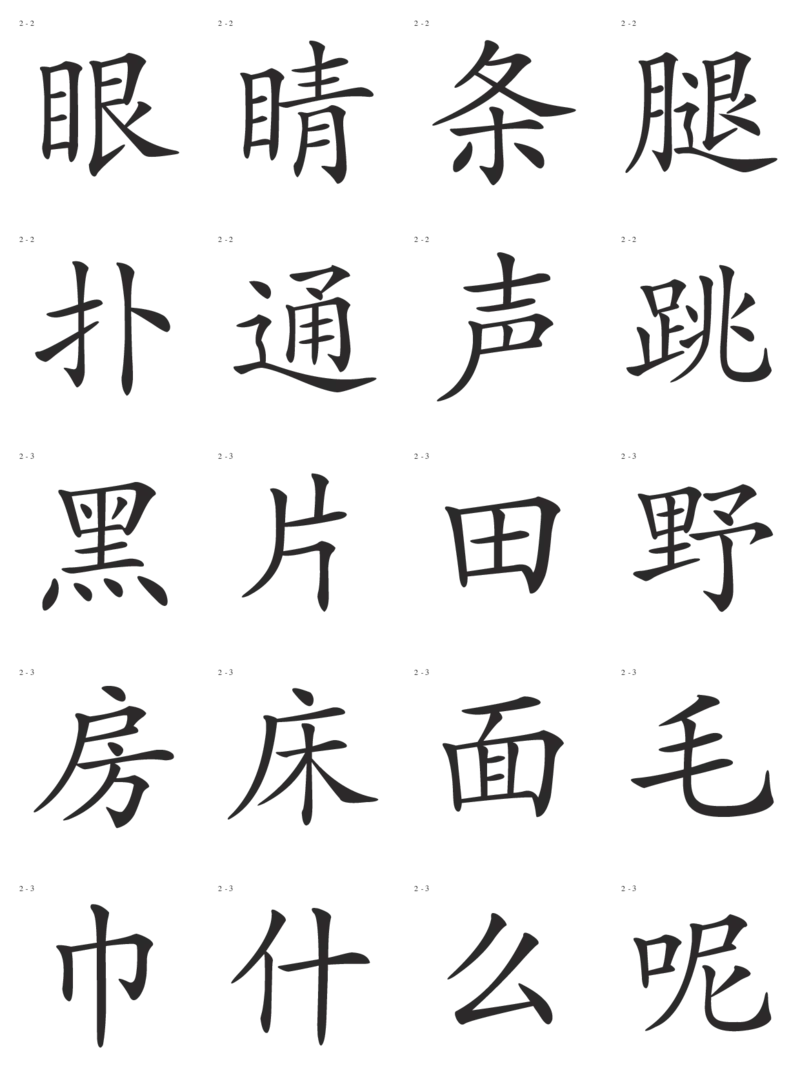 识字卡一页20个字_幼小语数英专项资料_幼小语文专项