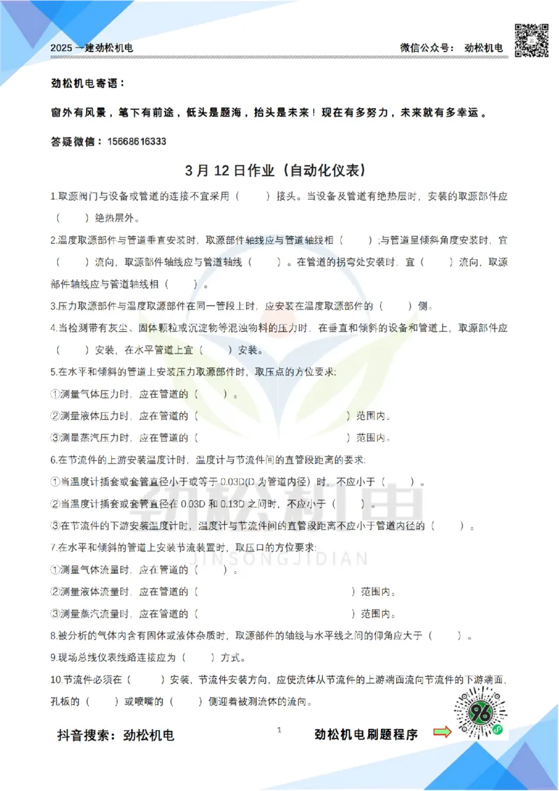 3月12作业自动化仪表空白_2026年一级建造师_2026年一建机电_2025年一建机电SVIP_02-基础精讲✿高端面授✿深度强化_30-机电《全系VIP班》劲松SMR_作业
