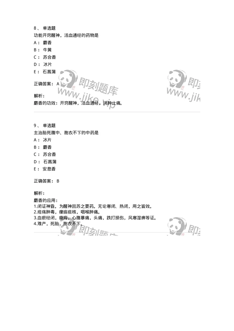 770119-开窍药-174573_军队文职(1)_01.军队文职真题-专业课_（全）版本一（历年真题+章节练习+模拟题）_中药学(军队文职)_章节练习_题目+解析