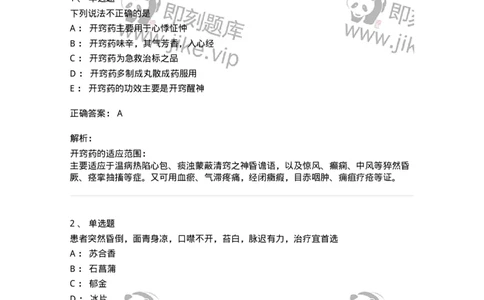 770119-开窍药-174573_军队文职(1)_01.军队文职真题-专业课_（全）版本一（历年真题+章节练习+模拟题）_中药学(军队文职)_章节练习_题目+解析