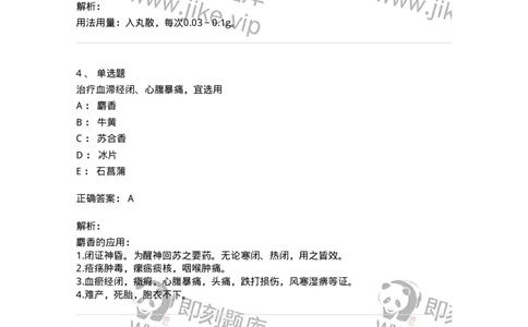 770119-开窍药-174573_军队文职(1)_01.军队文职真题-专业课_（全）版本一（历年真题+章节练习+模拟题）_中药学(军队文职)_章节练习_题目+解析