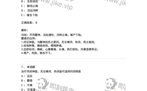 770119-开窍药-174573_军队文职(1)_01.军队文职真题-专业课_（全）版本一（历年真题+章节练习+模拟题）_中药学(军队文职)_章节练习_题目+解析