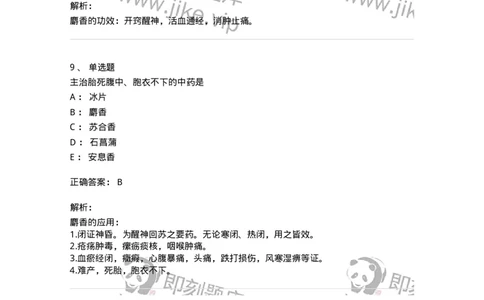 770119-开窍药-174573_军队文职(1)_01.军队文职真题-专业课_（全）版本一（历年真题+章节练习+模拟题）_中药学(军队文职)_章节练习_题目+解析