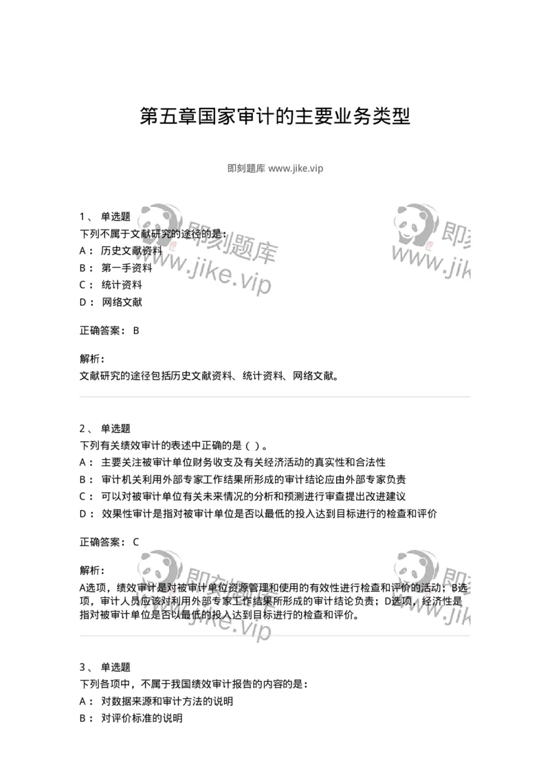 80106-第五章国家审计的主要业务类型-173957_军队文职(1)_01.军队文职真题-专业课_（全）版本一（历年真题+章节练习+模拟题）_审计学(军队文职)_章节练习_题目+解析