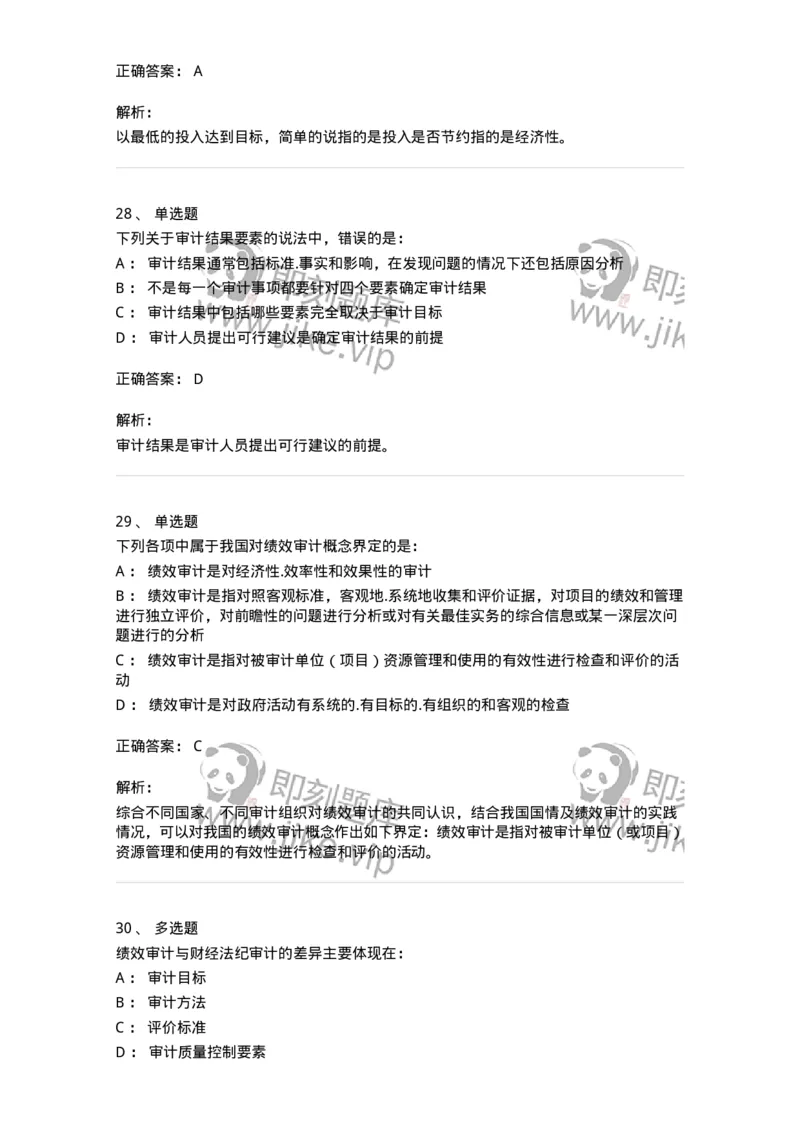 80106-第五章国家审计的主要业务类型-173957_军队文职(1)_01.军队文职真题-专业课_（全）版本一（历年真题+章节练习+模拟题）_审计学(军队文职)_章节练习_题目+解析