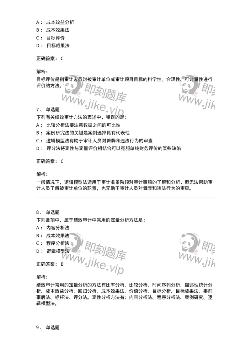 80106-第五章国家审计的主要业务类型-173957_军队文职(1)_01.军队文职真题-专业课_（全）版本一（历年真题+章节练习+模拟题）_审计学(军队文职)_章节练习_题目+解析