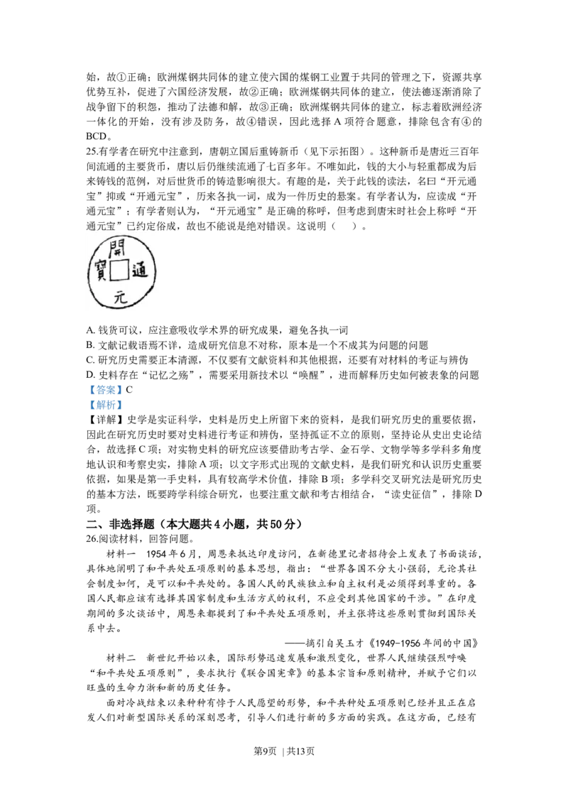 2020年高考历史试卷（浙江）（7月）（解析卷）_历史历年高考真题_新&middot;Word版2008-2025&middot;高考历史真题_历史（按年份分类）2008-2025_2020&middot;历史高考真题