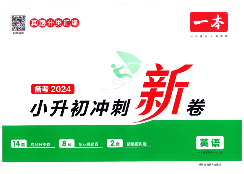 一本小升初冲刺新卷英语_2024年人教版小学数学一二三四五六年级上册下册期中期末试a0747_小学全科《同步练习+精品试卷》打包下载（1-6年级单元月考期中期末试卷）_小升初中总复习
