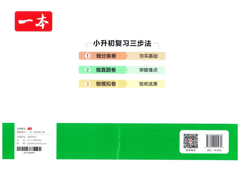 一本小升初冲刺新卷英语_2024年人教版小学数学一二三四五六年级上册下册期中期末试a0747_小学全科《同步练习+精品试卷》打包下载（1-6年级单元月考期中期末试卷）_小升初中总复习